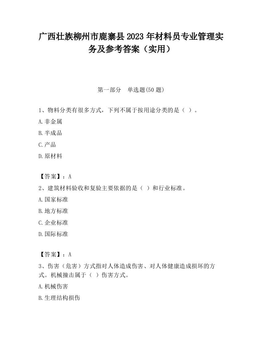 广西壮族柳州市鹿寨县2023年材料员专业管理实务及参考答案（实用）