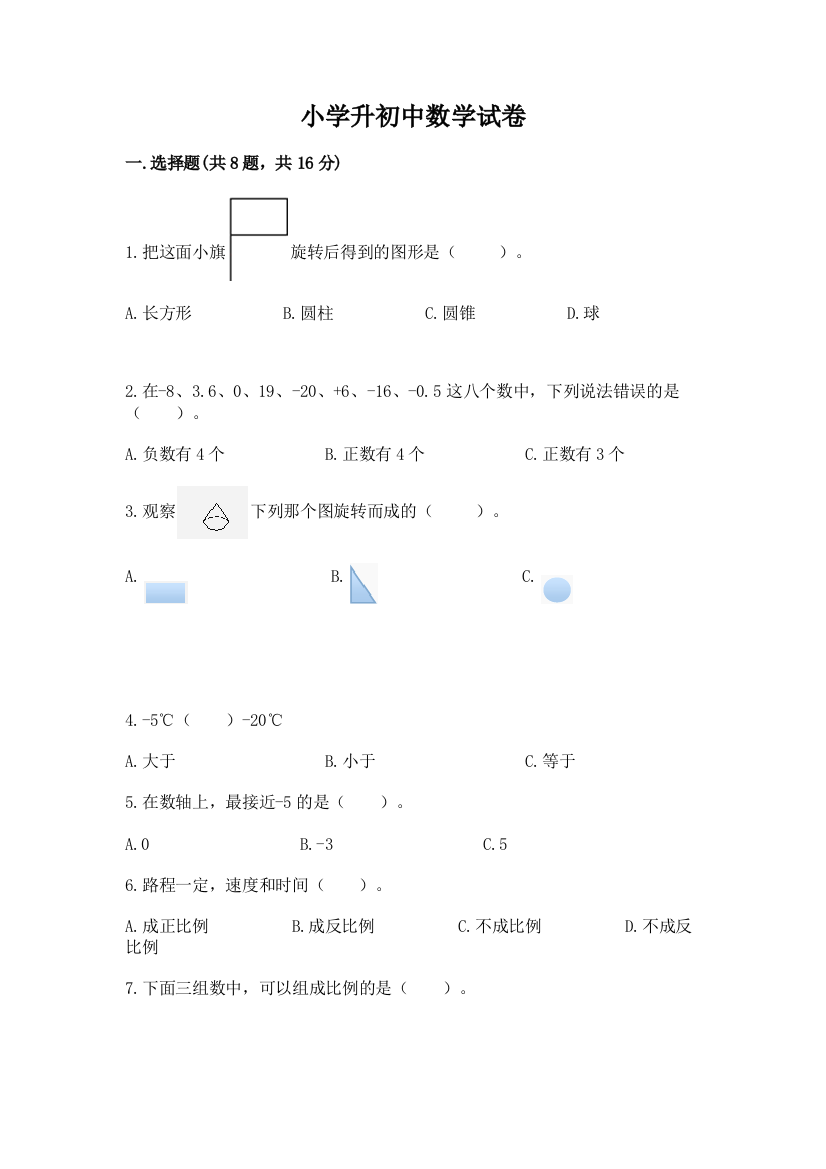 小学升初中数学试卷及一套答案