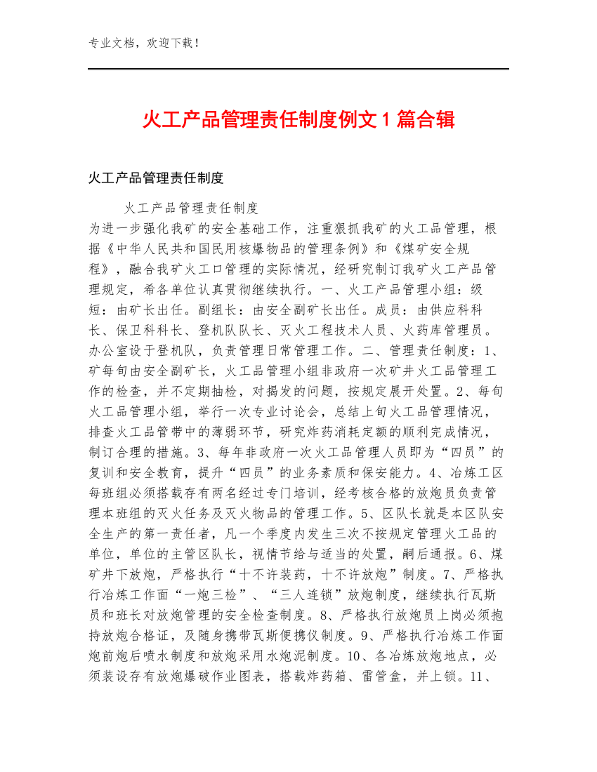 火工产品管理责任制度例文1篇合辑