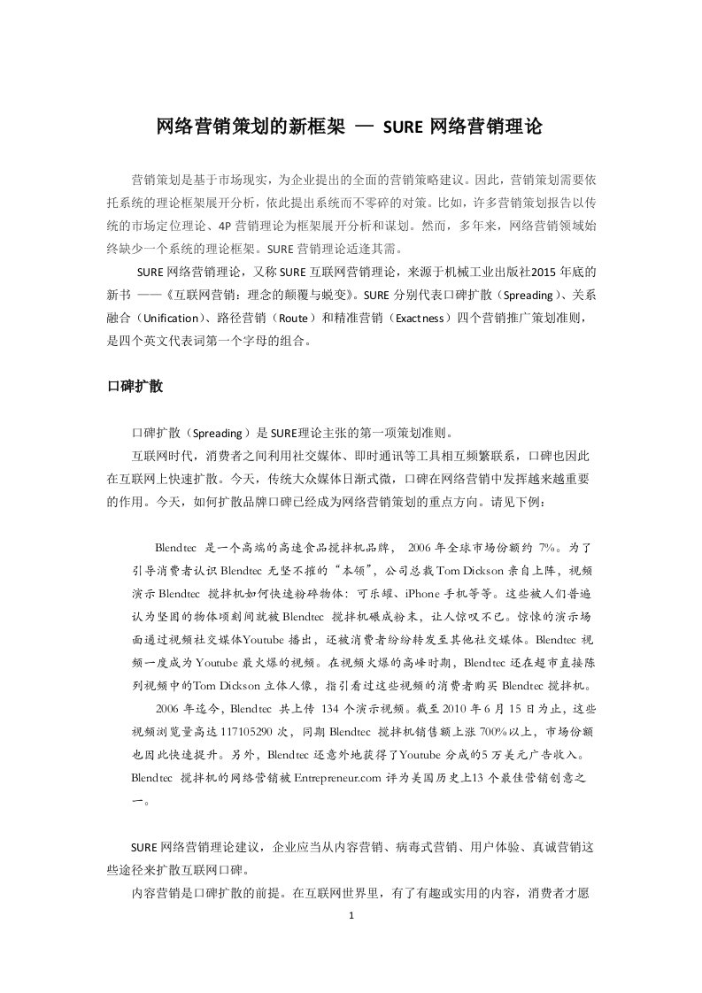 网络营销策划的新框架—SURE网络营销理论