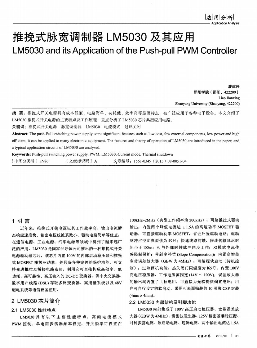 推挽式脉宽调制器LM5030及其应用