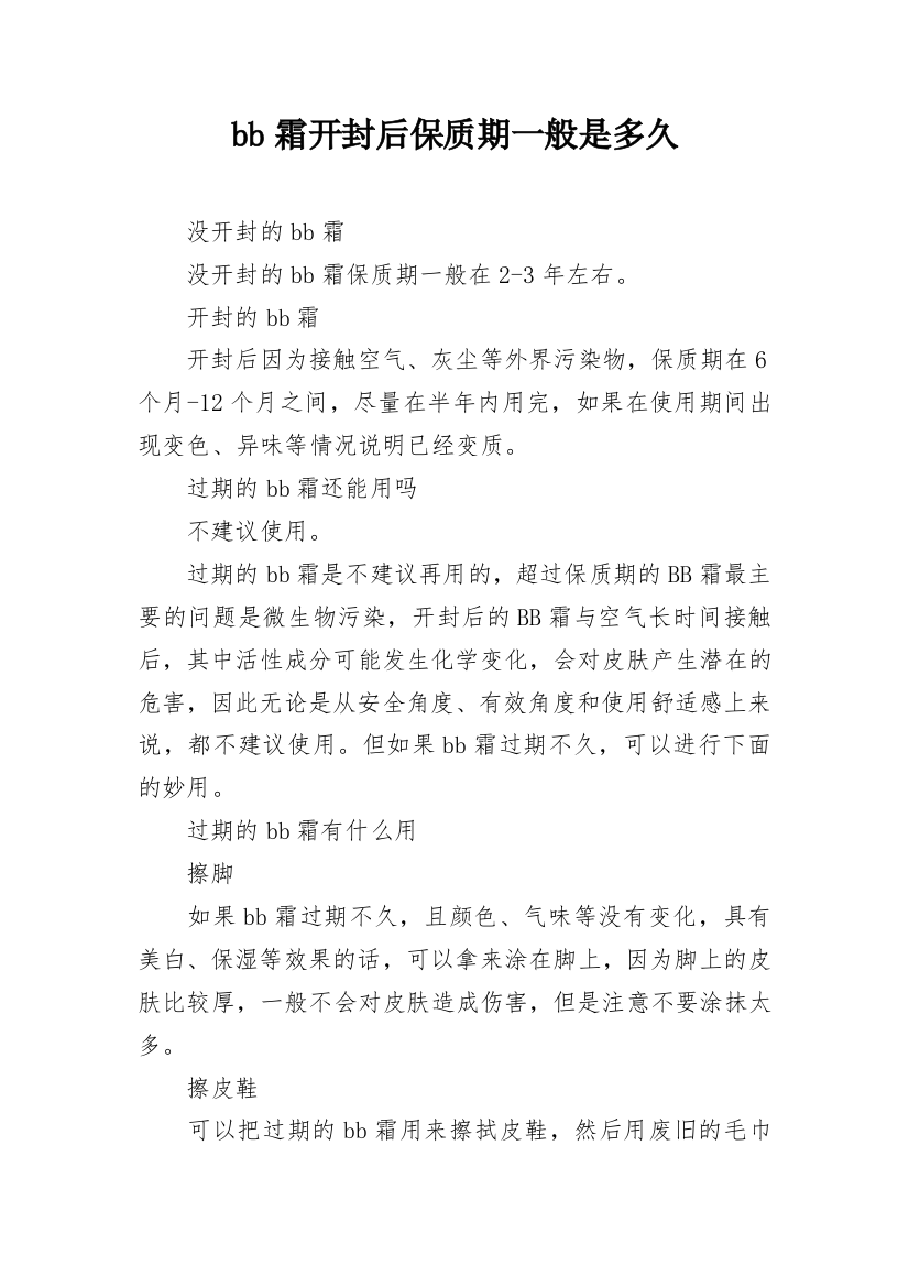 bb霜开封后保质期一般是多久