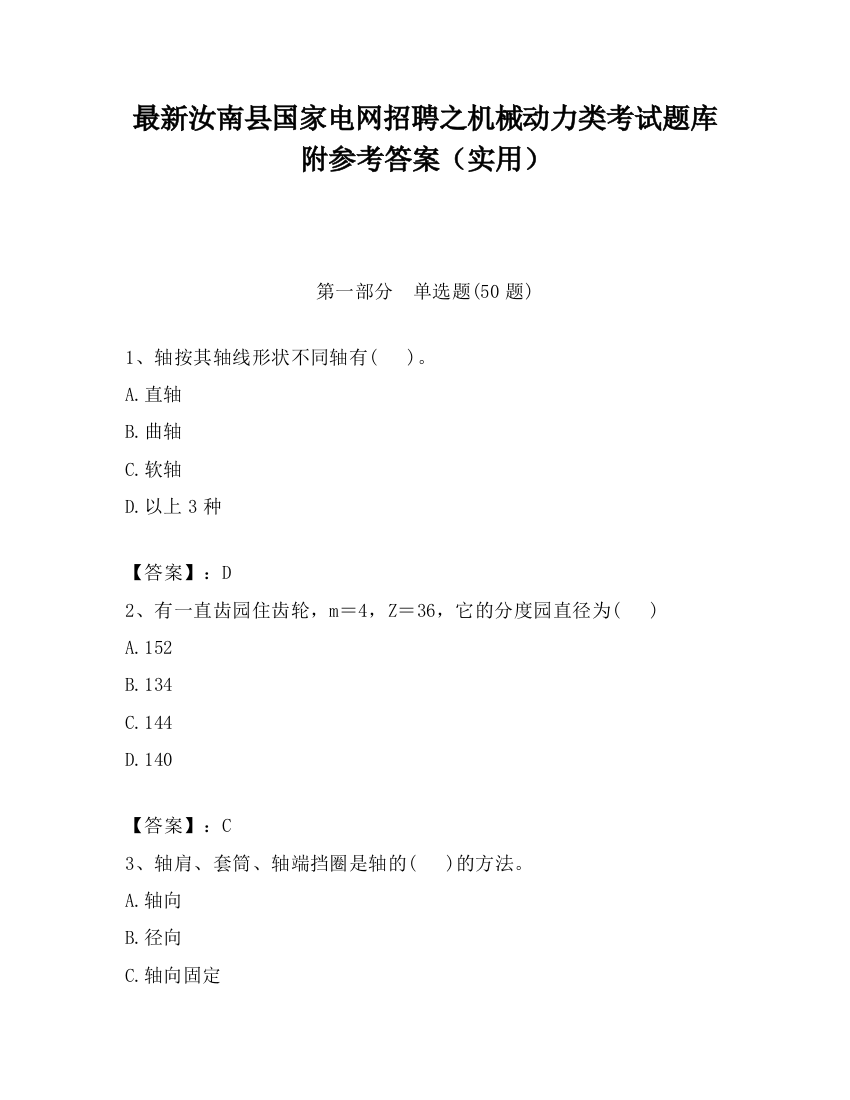 最新汝南县国家电网招聘之机械动力类考试题库附参考答案（实用）