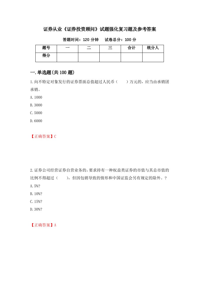 证券从业证券投资顾问试题强化复习题及参考答案45