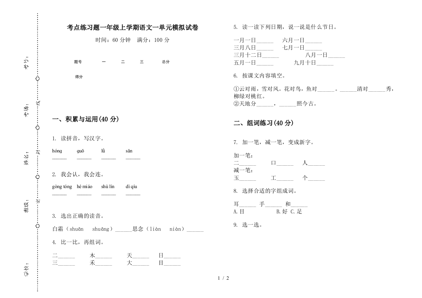 考点练习题一年级上学期语文一单元模拟试卷