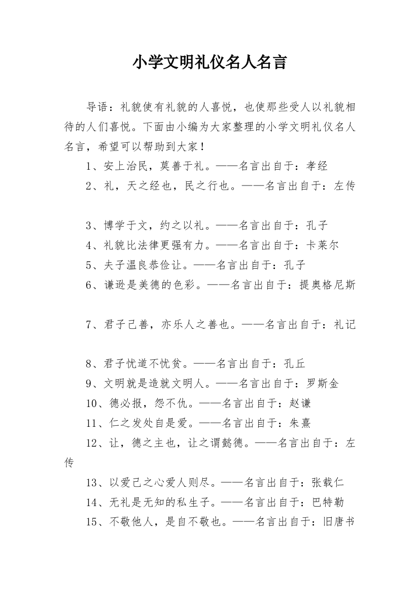 小学文明礼仪名人名言