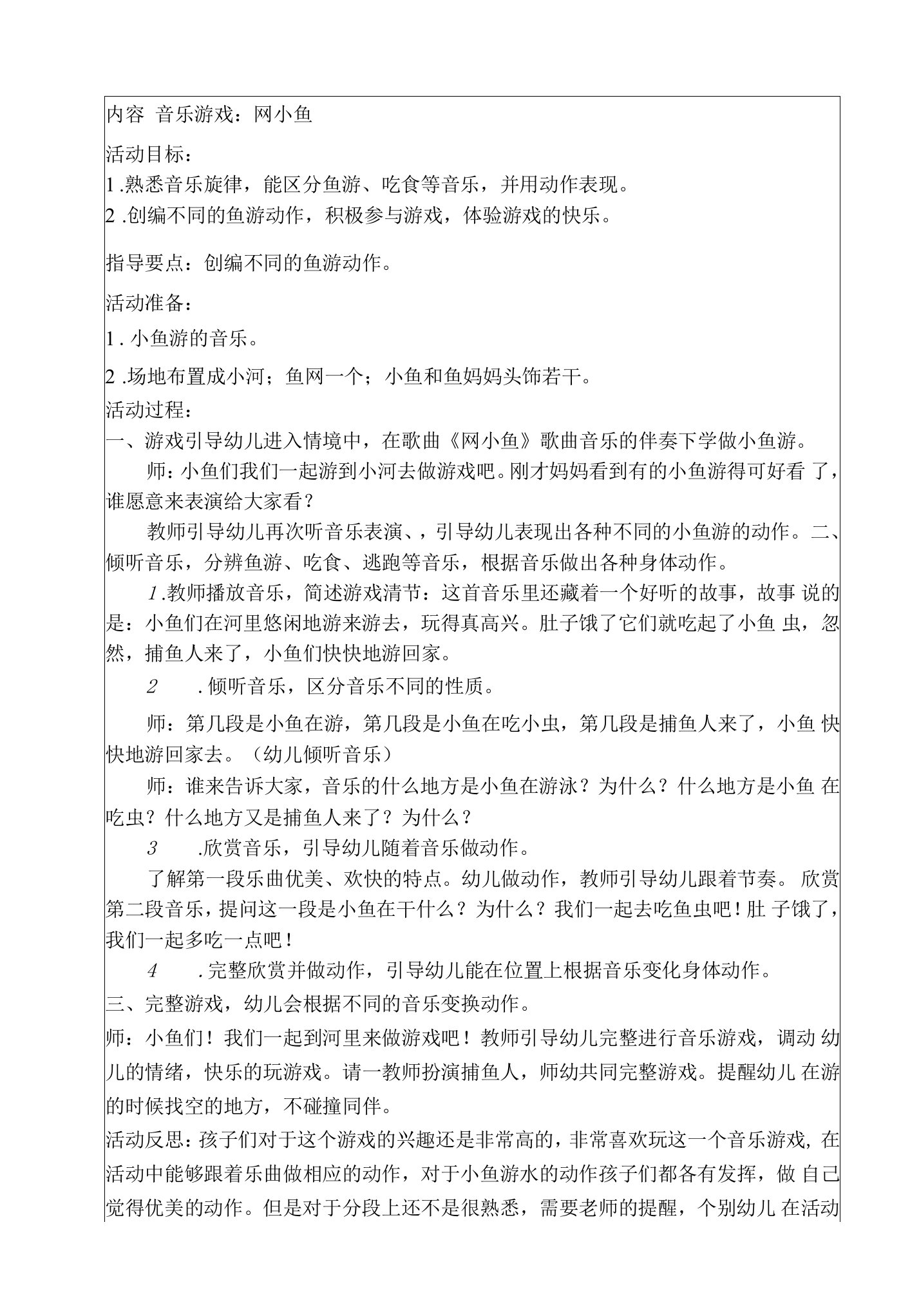 幼儿园音乐游戏：网小鱼教案