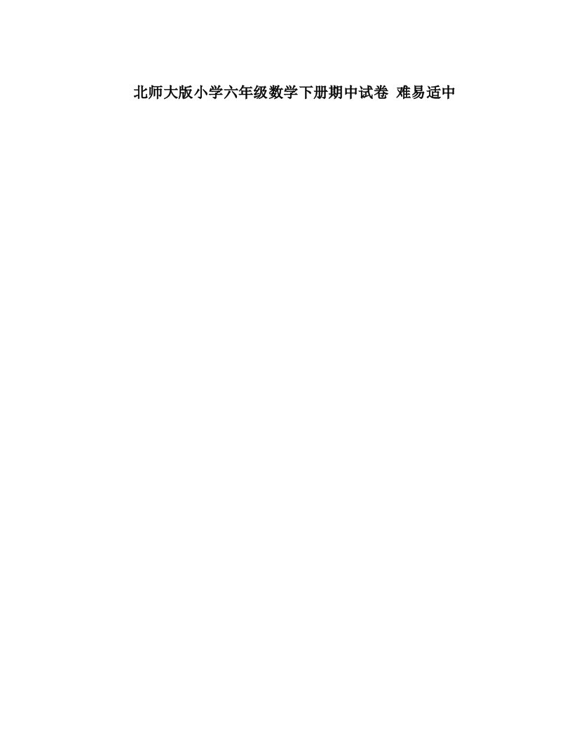 北师大版小学六年级数学下册期中试卷难易适中