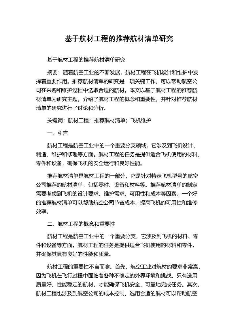 基于航材工程的推荐航材清单研究