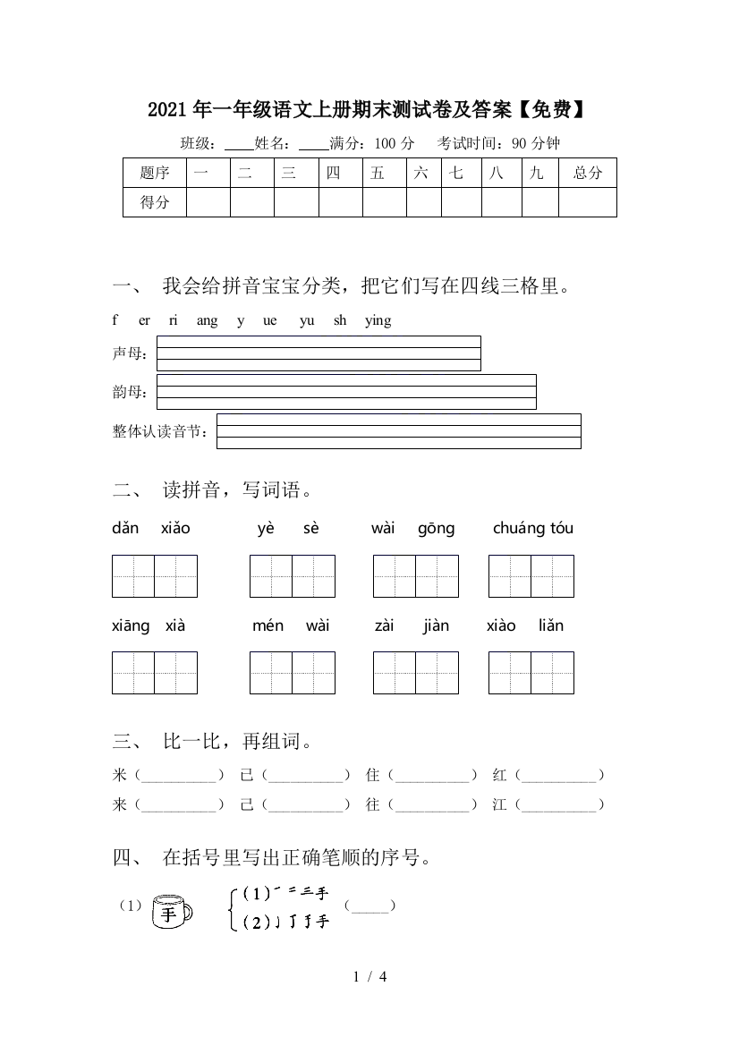 2021年一年级语文上册期末测试卷及答案【免费】