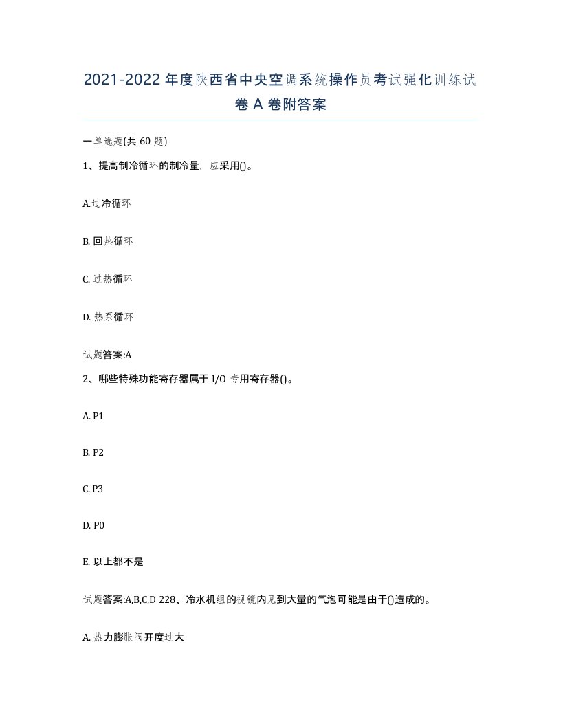 20212022年度陕西省中央空调系统操作员考试强化训练试卷A卷附答案