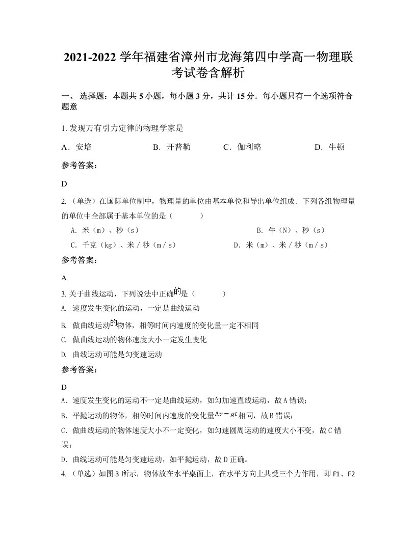 2021-2022学年福建省漳州市龙海第四中学高一物理联考试卷含解析