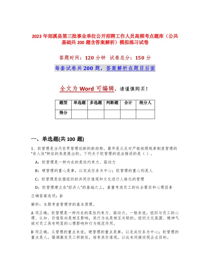 2023年郎溪县第三批事业单位公开招聘工作人员高频考点题库公共基础共200题含答案解析模拟练习试卷