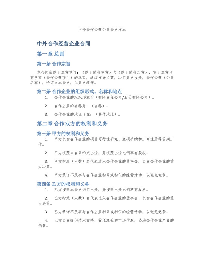 中外合作经营企业合同样本