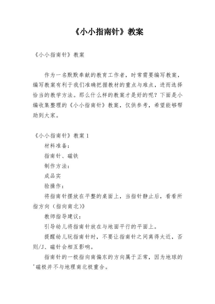 《小小指南针》教案