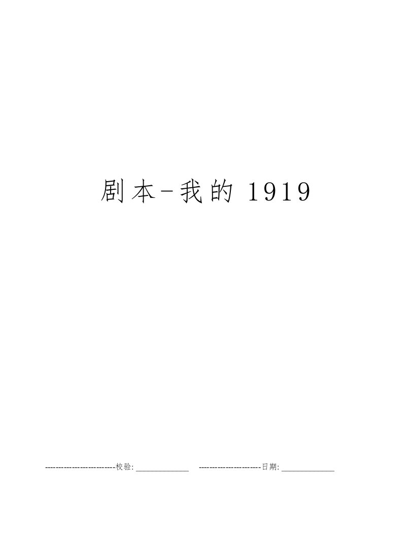 剧本-我的1919