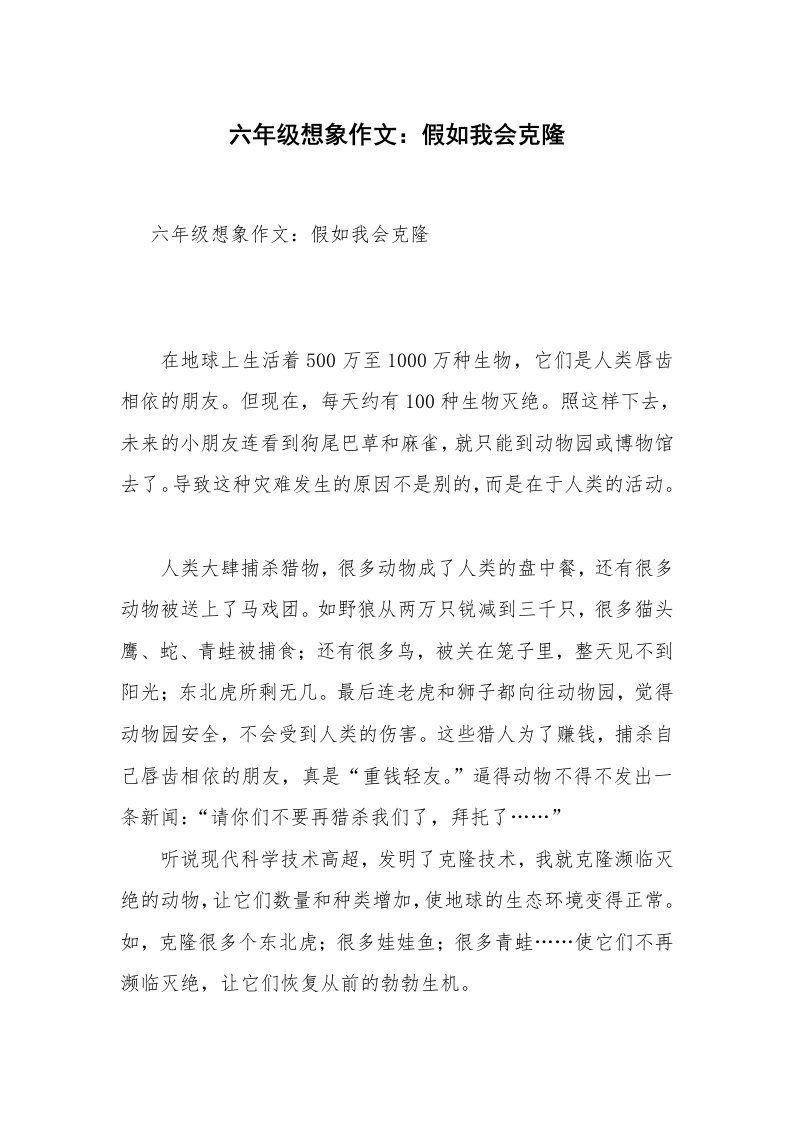 六年级想象作文：假如我会克隆