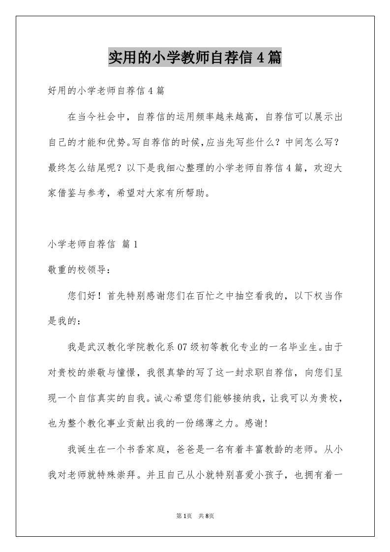 实用的小学教师自荐信4篇