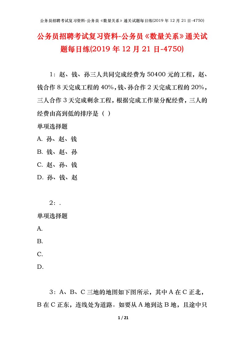 公务员招聘考试复习资料-公务员数量关系通关试题每日练2019年12月21日-4750