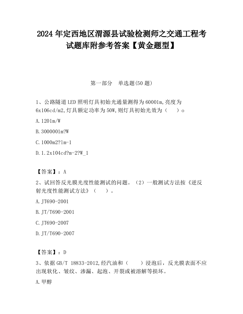 2024年定西地区渭源县试验检测师之交通工程考试题库附参考答案【黄金题型】