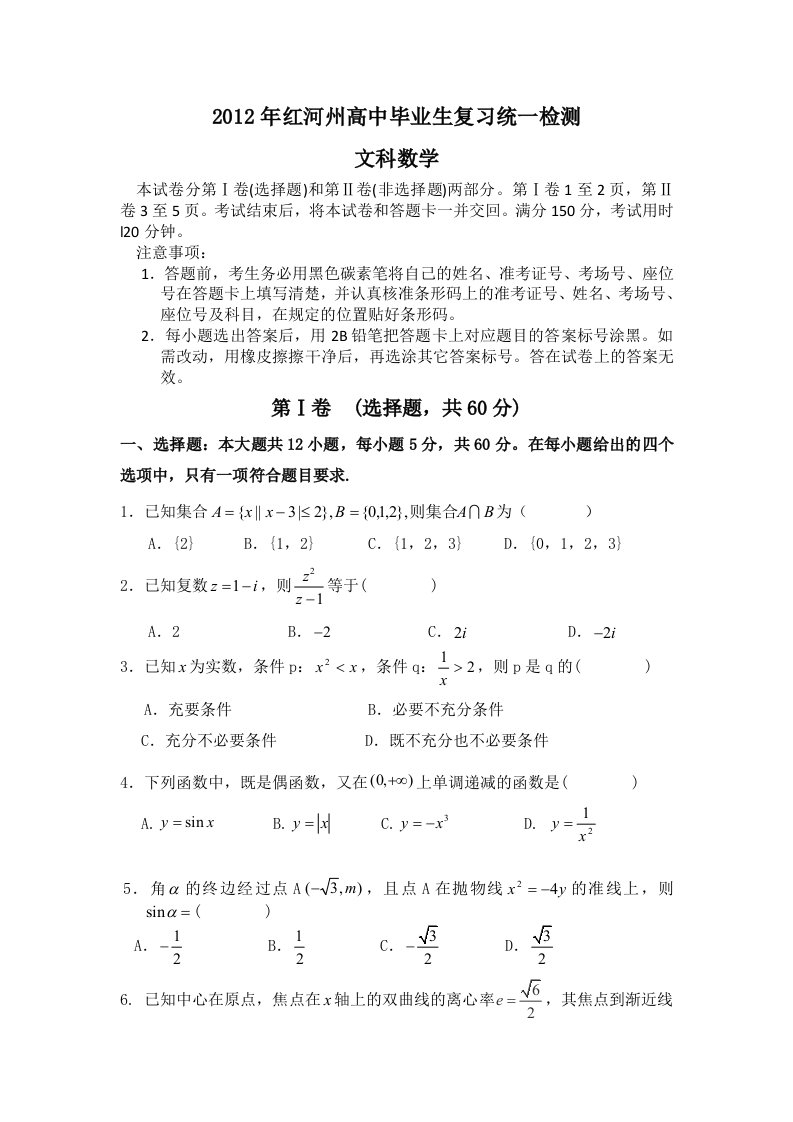 云南省红河州2012届高三复习统一检测数学文