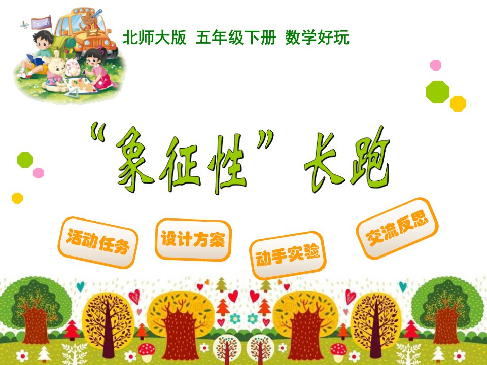 象征性长跑-精品课件(PPT)