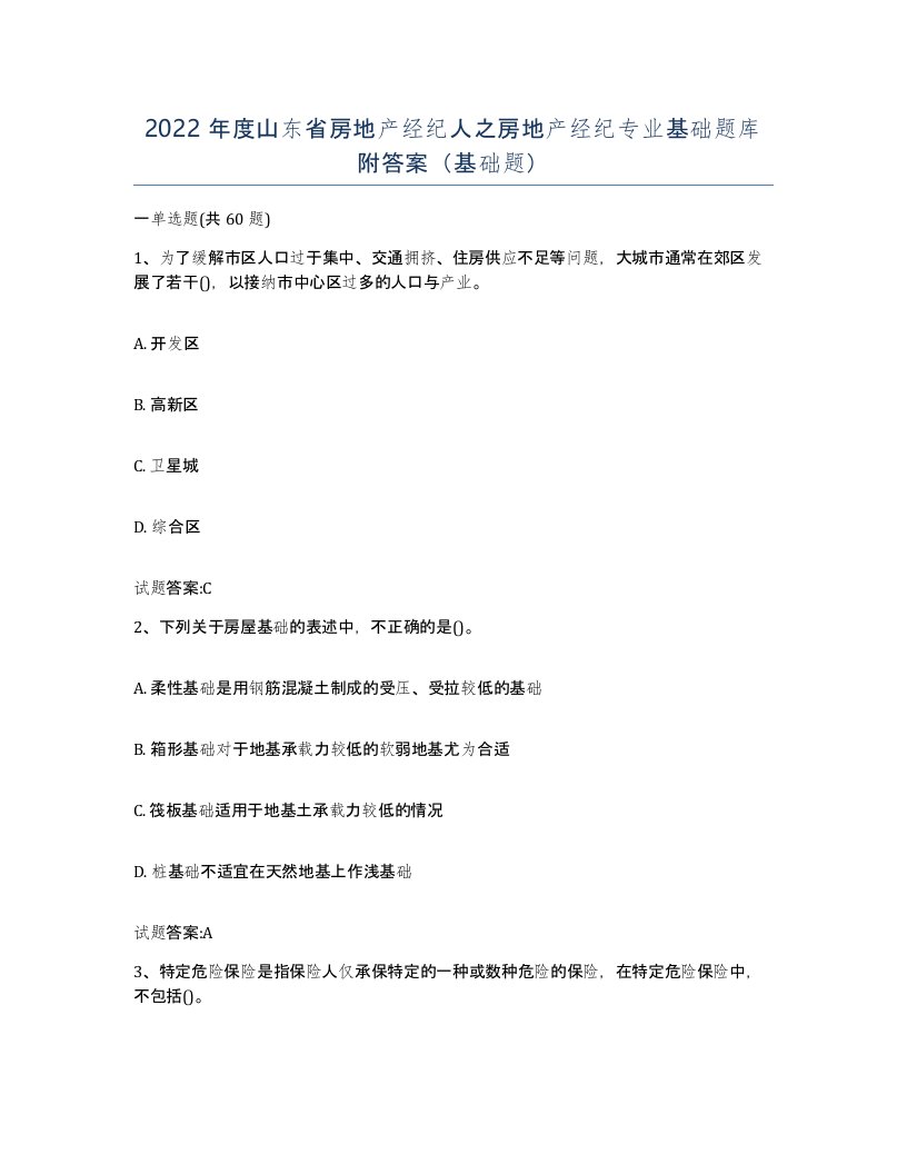 2022年度山东省房地产经纪人之房地产经纪专业基础题库附答案基础题