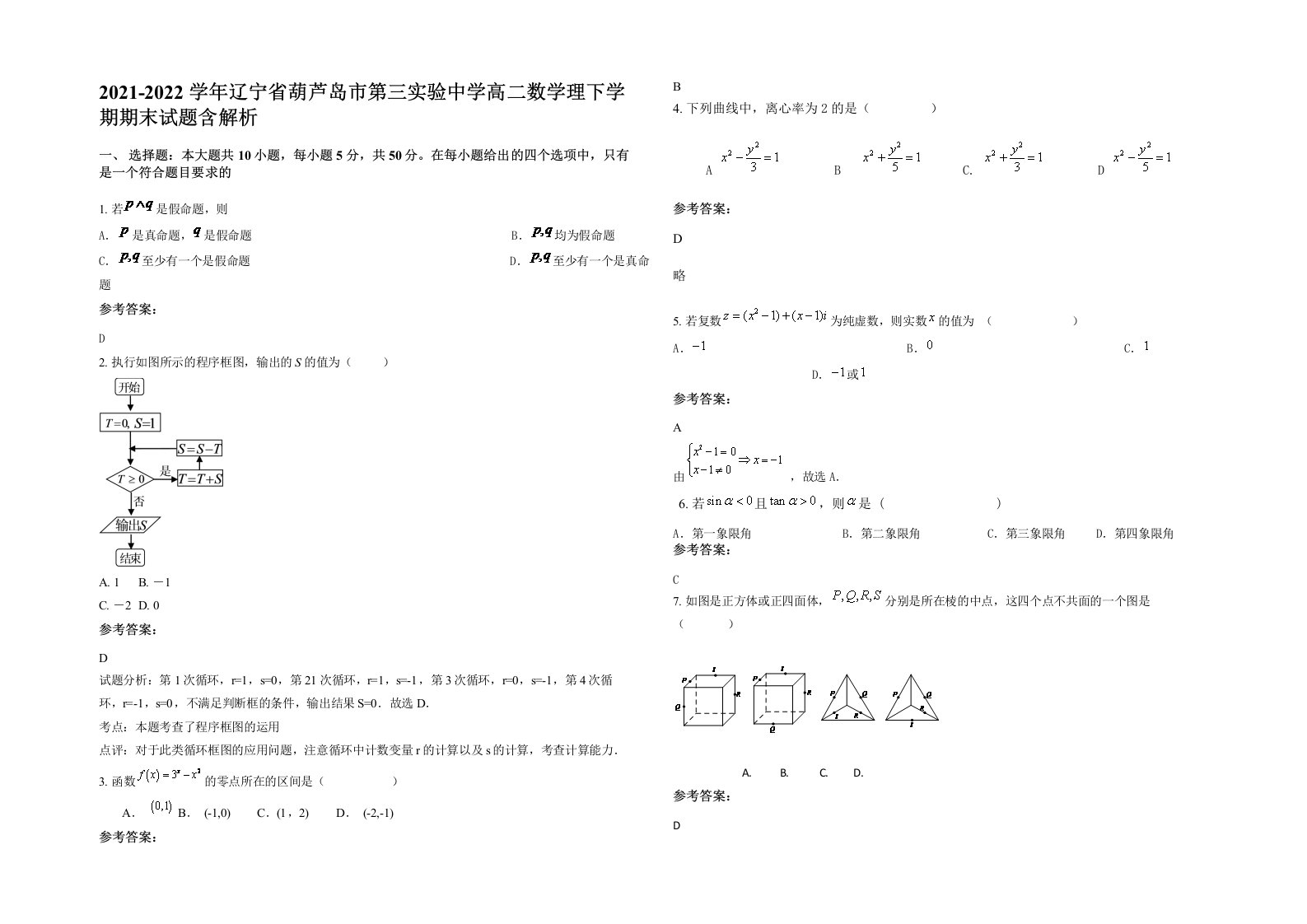 2021-2022学年辽宁省葫芦岛市第三实验中学高二数学理下学期期末试题含解析