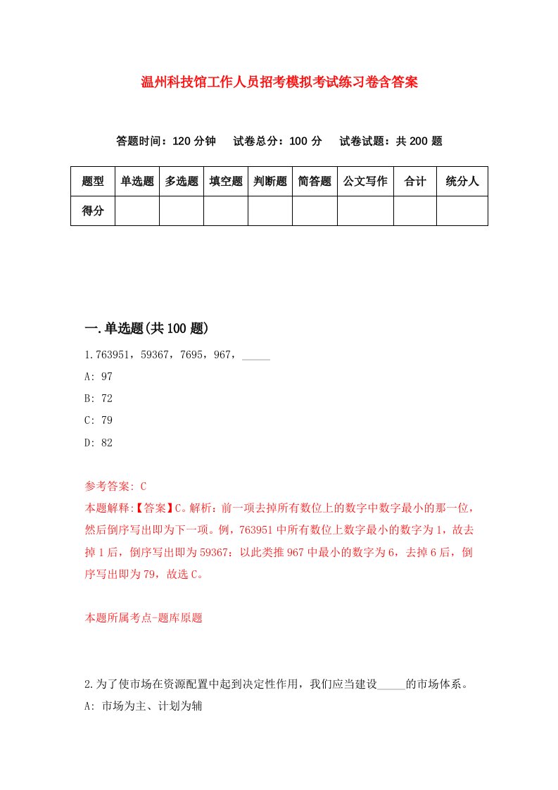 温州科技馆工作人员招考模拟考试练习卷含答案第9套