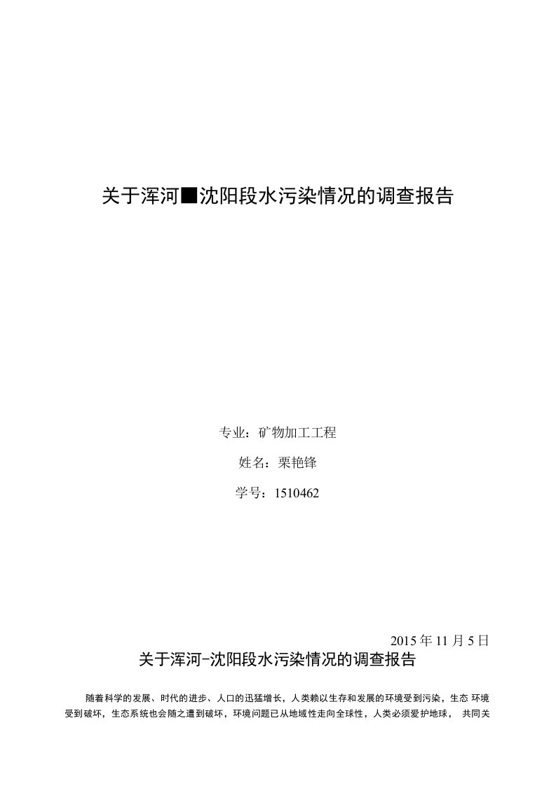 关于浑河沈阳段水污染情况的调查报告