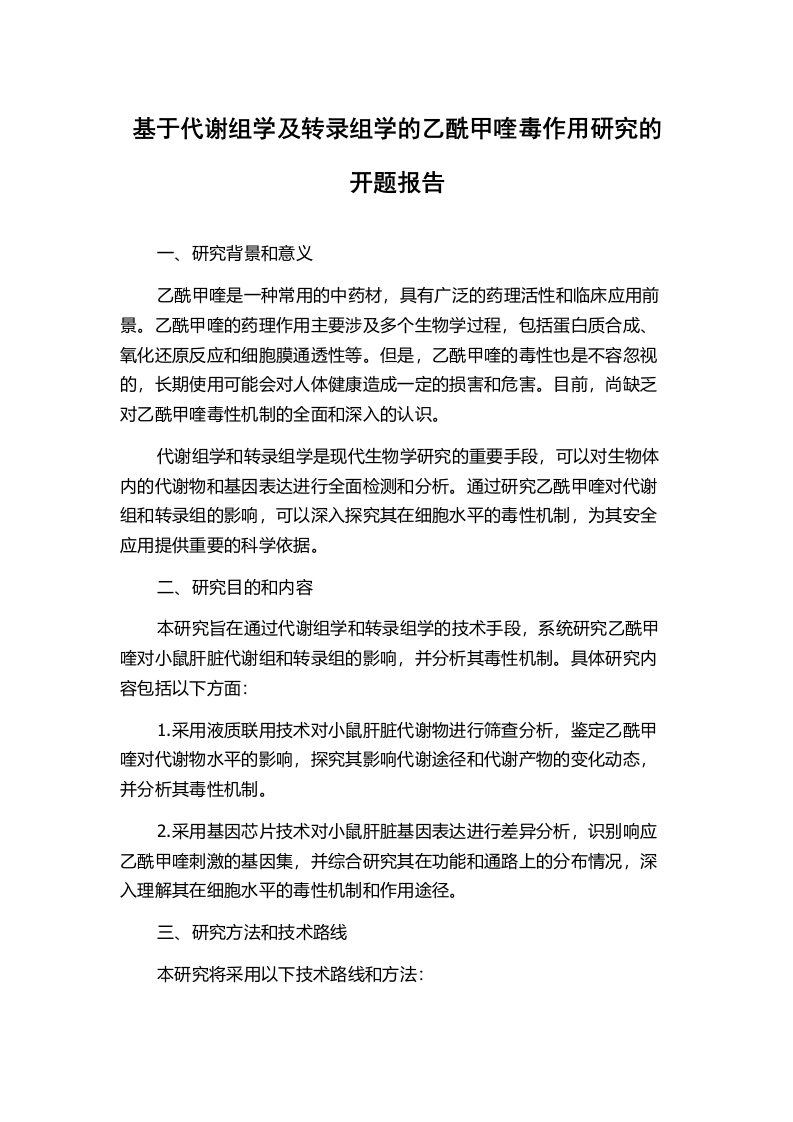 基于代谢组学及转录组学的乙酰甲喹毒作用研究的开题报告