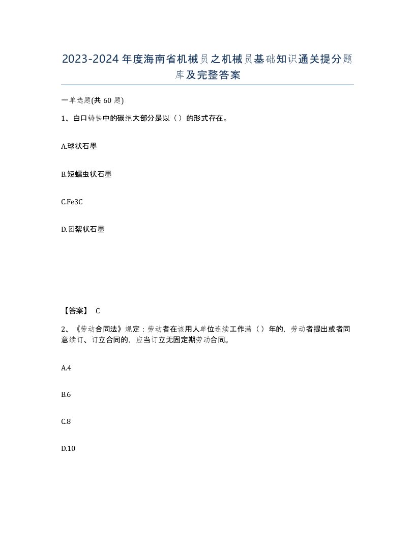 2023-2024年度海南省机械员之机械员基础知识通关提分题库及完整答案