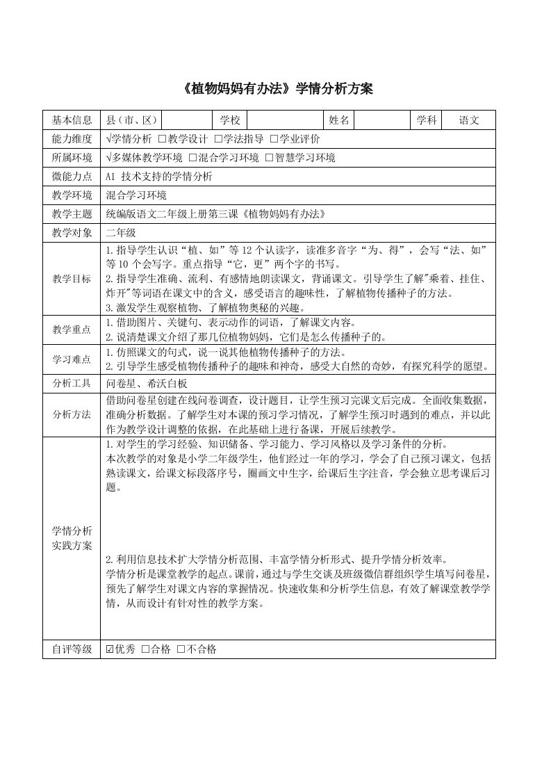 二年级语文植物妈妈有办法学情分析方案