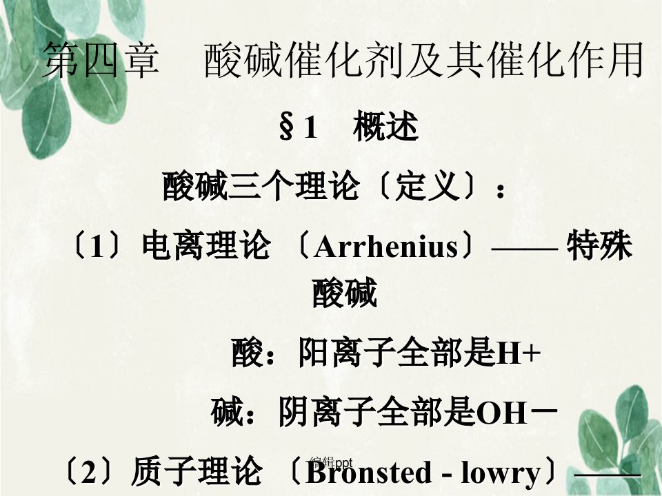 催化作用导论第四章酸碱催化剂及其催化作用