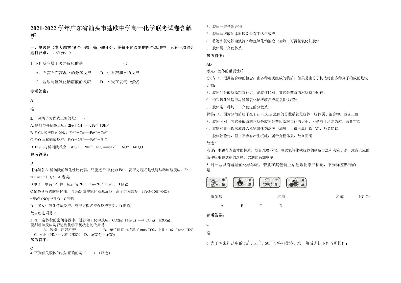 2021-2022学年广东省汕头市蓬欧中学高一化学联考试卷含解析