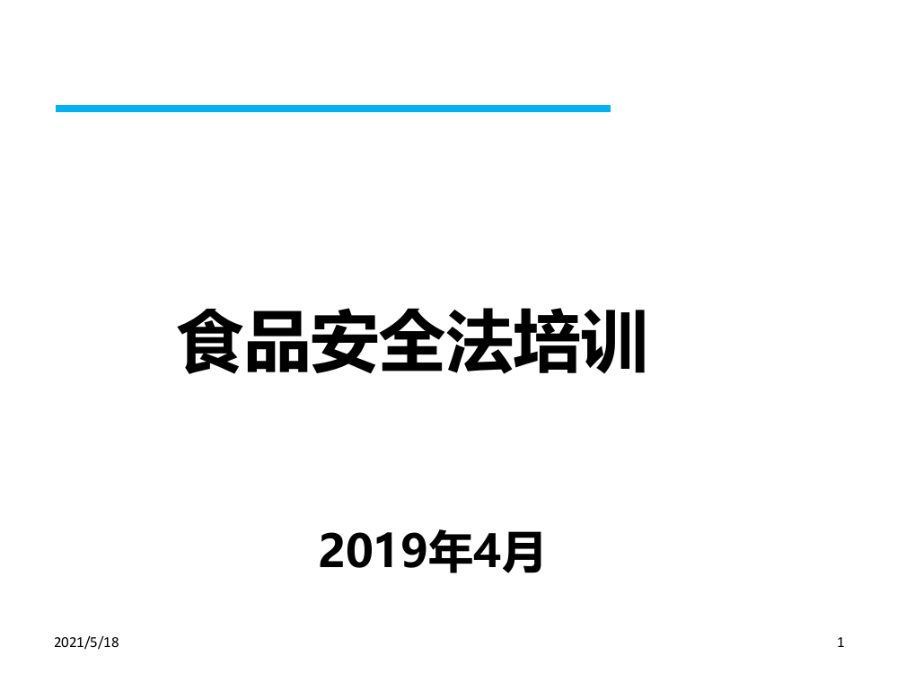 食品安全法培训2019(备份完成201904共享)