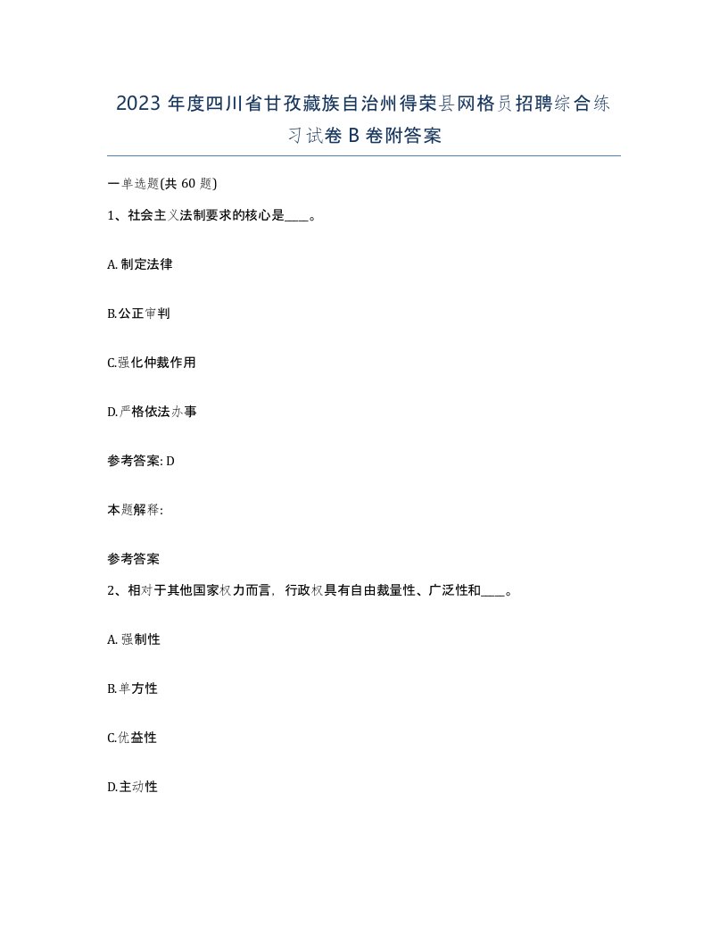 2023年度四川省甘孜藏族自治州得荣县网格员招聘综合练习试卷B卷附答案