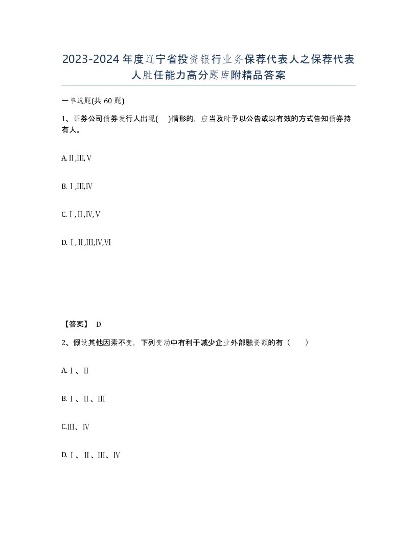 2023-2024年度辽宁省投资银行业务保荐代表人之保荐代表人胜任能力高分题库附答案