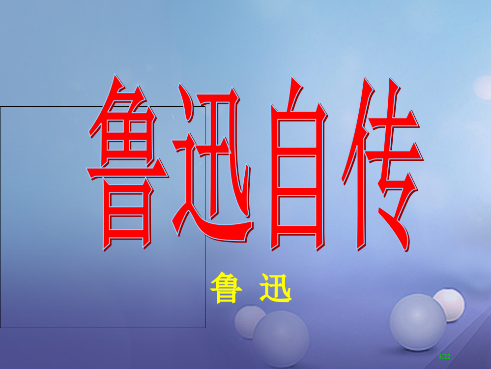 七年级语文下册第三单元9鲁迅自传教案省公开课一等奖新名师优质课获奖PPT课件