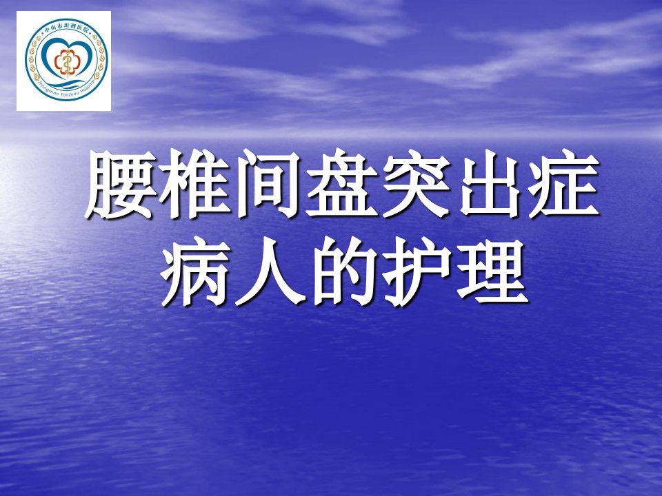 腰椎间盘突出症病人的护理