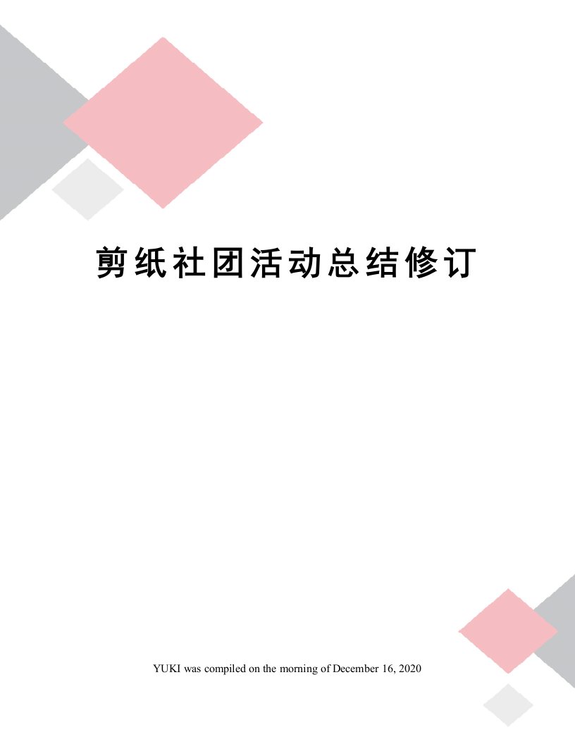 剪纸社团活动总结修订