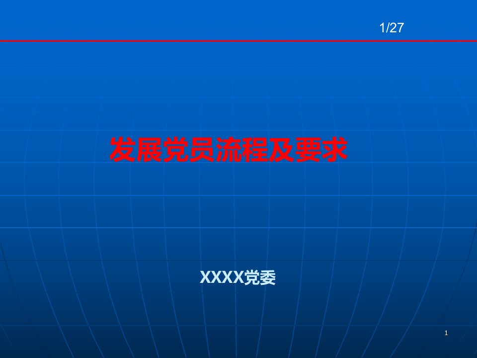 党员发展流程及标准ppt课件