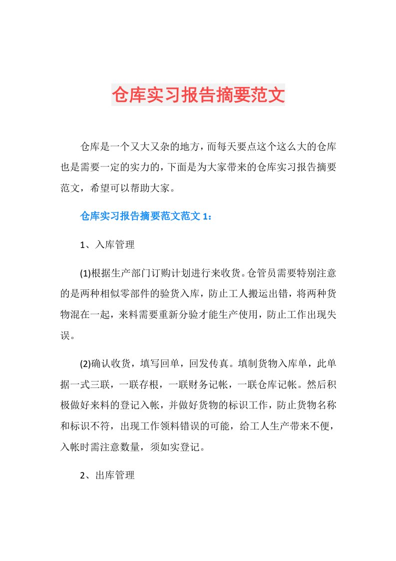 仓库实习报告摘要范文