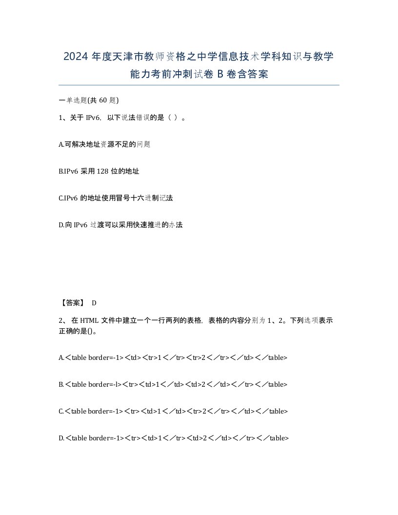 2024年度天津市教师资格之中学信息技术学科知识与教学能力考前冲刺试卷B卷含答案