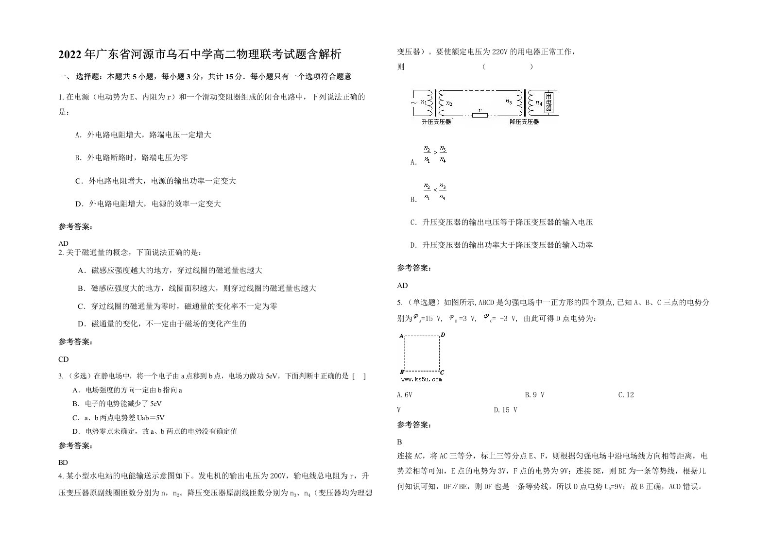 2022年广东省河源市乌石中学高二物理联考试题含解析