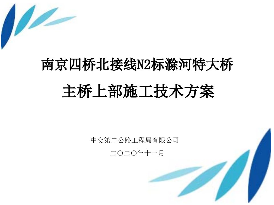 波纹钢腹板变截面连续箱梁上部施工方案