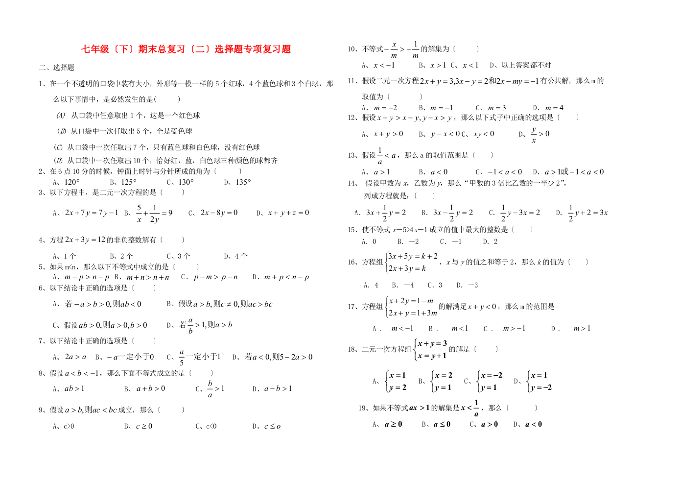 （整理版）七年级（下）期末总复习（二）选择题专项复习题