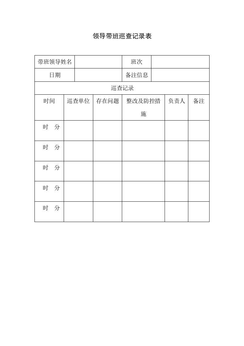 领导带班巡查记录表