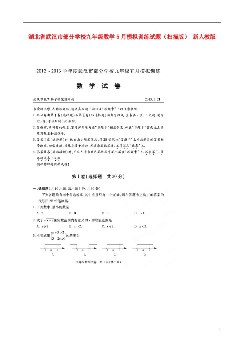 湖北省武汉市部分学校九级数学5月模拟训练试题（扫描版）