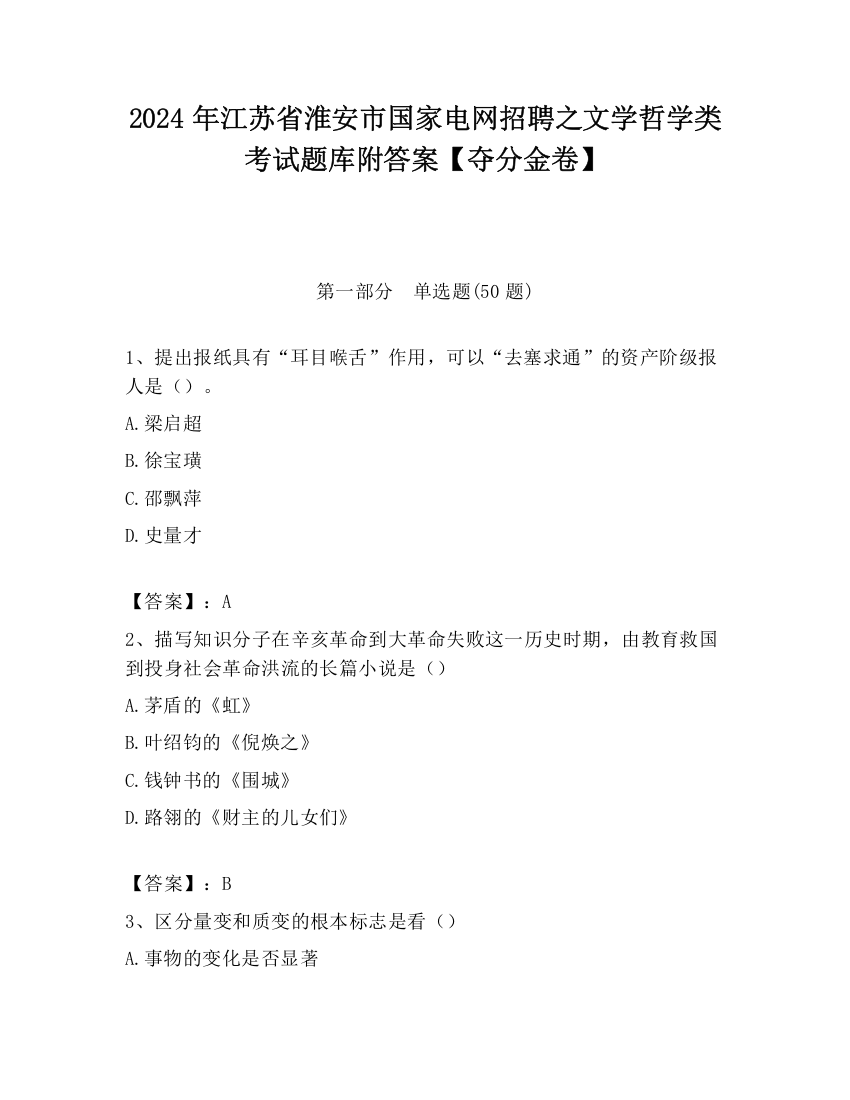 2024年江苏省淮安市国家电网招聘之文学哲学类考试题库附答案【夺分金卷】